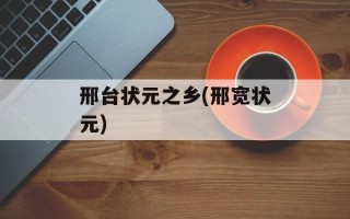 邢台状元之乡(邢宽状元)