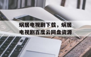 蜗居电视剧下载，蜗居电视剧百度云网盘资源