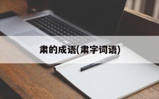 肃的成语(肃字词语)