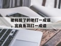 驰和反了的驰打一成语，宫商角羽打一成语