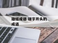 雄组成语 雄字开头的成语