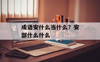 成语安什么当什么？安部什么什么