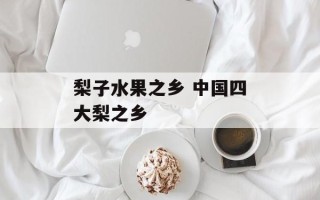 梨子水果之乡 中国四大梨之乡