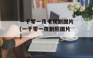 一千零一夜电视剧图片(一千零一夜剧照图片)