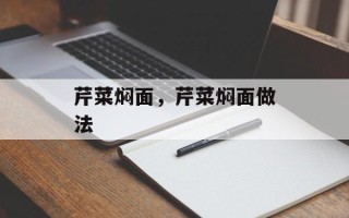 芹菜焖面，芹菜焖面做法