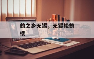 鹤之乡无锡，无锡松鹤楼