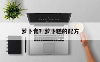 萝卜膏？萝卜糕的配方