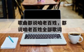 歌曲都说咱老百姓，都说咱老百姓全部歌词