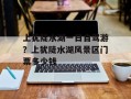 上犹陡水湖一日自驾游？上犹陡水湖风景区门票多少钱