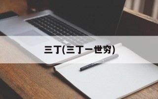 三丁(三丁一世穷)