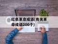 红色革命成语(有关革命成语200个)