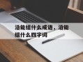 沿能组什么成语，沿能组什么四字词