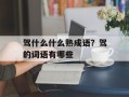 驾什么什么熟成语？驾的词语有哪些