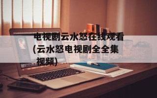电视剧云水怒在线观看(云水怒电视剧全全集 视频)
