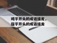 鸣字开头的成语接龙，指字开头的成语接龙