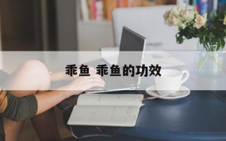 乖鱼 乖鱼的功效