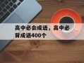 高中必会成语，高中必背成语400个