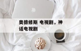 奥德修斯 电视剧，神话电视剧
