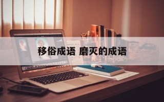 移俗成语 磨灭的成语