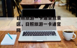 日照旅游一卡通景点景区，日照旅游一卡通官网
