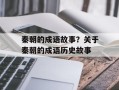 秦朝的成语故事？关于秦朝的成语历史故事
