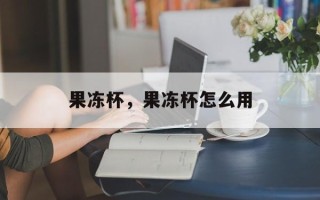 果冻杯，果冻杯怎么用