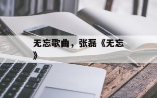 无忘歌曲，张磊《无忘》