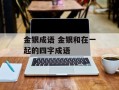 金银成语 金银和在一起的四字成语