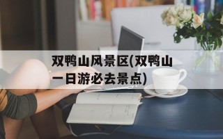 双鸭山风景区(双鸭山一日游必去景点)