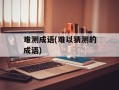 难测成语(难以猜测的成语)