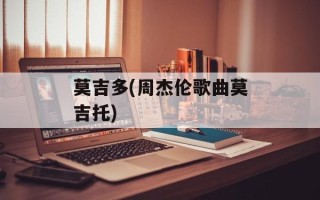 莫吉多(周杰伦歌曲莫吉托)