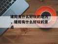 建阳有什么好玩的地方，建阳有什么好玩的景点