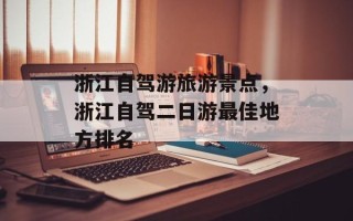浙江自驾游旅游景点，浙江自驾二日游最佳地方排名