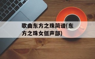歌曲东方之珠简谱(东方之珠女低声部)