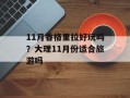 11月香格里拉好玩吗？大理11月份适合旅游吗
