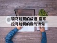 骑马射箭的成语 描写拉弓射箭的霸气诗句