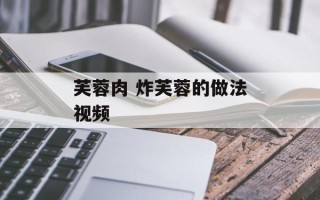 芙蓉肉 炸芙蓉的做法视频