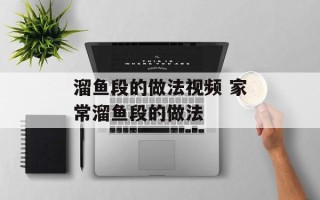 溜鱼段的做法视频 家常溜鱼段的做法