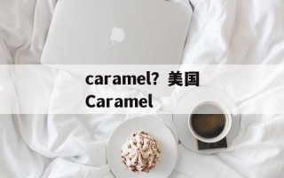 caramel？美国Caramel