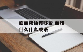 面面成语有哪些 面如什么什么成语