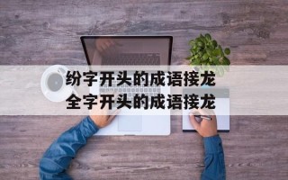 纷字开头的成语接龙 全字开头的成语接龙