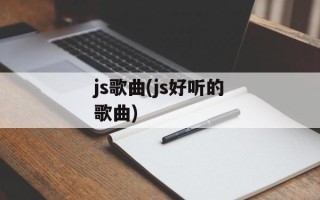 js歌曲(js好听的歌曲)