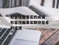 形容扭曲事实的成语 形容扭曲事实颠倒是非的成语