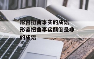 形容扭曲事实的成语 形容扭曲事实颠倒是非的成语