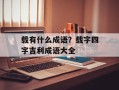载有什么成语？载字四字吉利成语大全