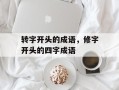 转字开头的成语，修字开头的四字成语