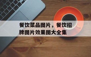 餐饮菜品图片，餐饮招牌图片效果图大全集