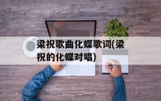 梁祝歌曲化蝶歌词(梁祝的化蝶对唱)