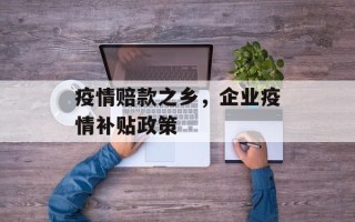 疫情赔款之乡，企业疫情补贴政策