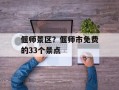 偃师景区？偃师市免费的33个景点